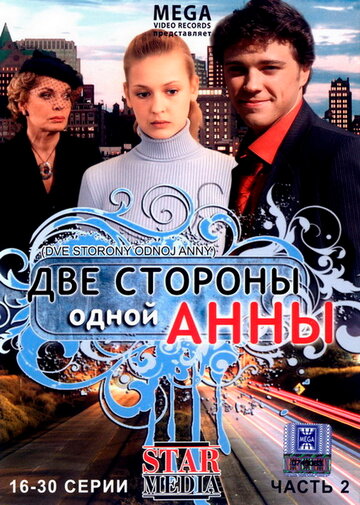 Постер Трейлер сериала Две стороны одной Анны 2009 онлайн бесплатно в хорошем качестве