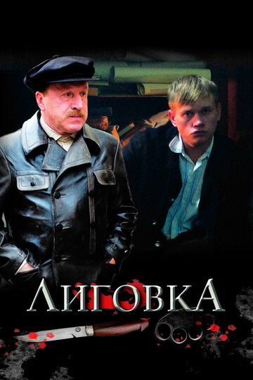 Постер Смотреть сериал Лиговка 2010 онлайн бесплатно в хорошем качестве