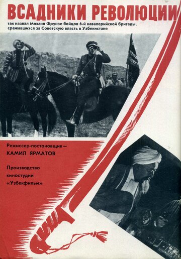 Постер Смотреть фильм Всадники революции 1969 онлайн бесплатно в хорошем качестве