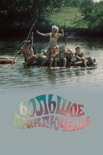 Смотреть Большое приключение на хдрезка онлайн в HD качестве 720p