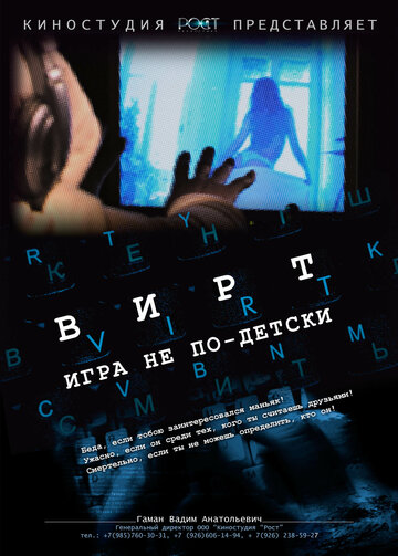 Постер Смотреть фильм Вирт: Игра не по-детски 2010 онлайн бесплатно в хорошем качестве