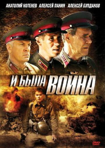 Постер Смотреть сериал И была война 2010 онлайн бесплатно в хорошем качестве