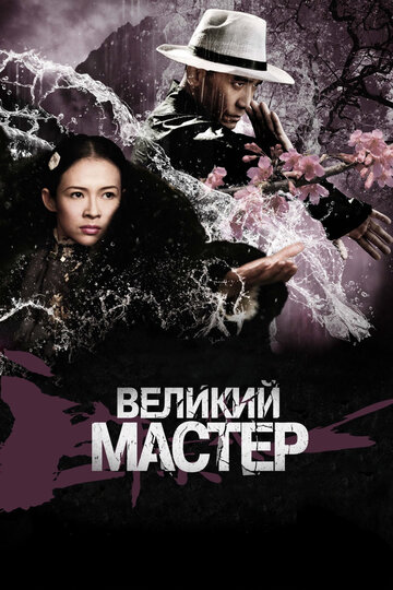 Постер Трейлер фильма Великий мастер 2013 онлайн бесплатно в хорошем качестве