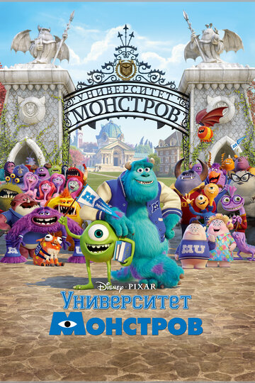 Постер Трейлер фильма Университет монстров 2013 онлайн бесплатно в хорошем качестве