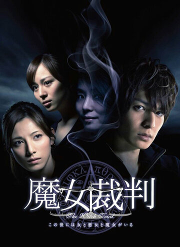 Смотреть Суд над ведьмой на хдрезка онлайн в HD качестве 720p