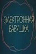 Постер Смотреть фильм Электронная бабушка 1985 онлайн бесплатно в хорошем качестве