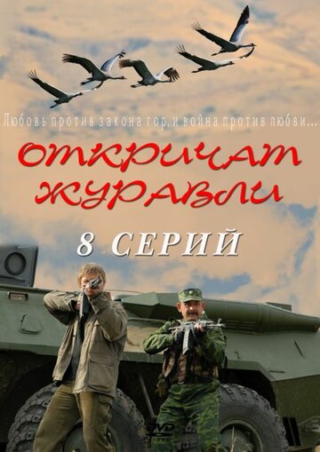 Постер Трейлер сериала Откричат журавли 2009 онлайн бесплатно в хорошем качестве