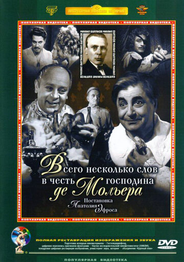 Постер Трейлер фильма Всего несколько слов в честь господина де Мольера 2009 онлайн бесплатно в хорошем качестве