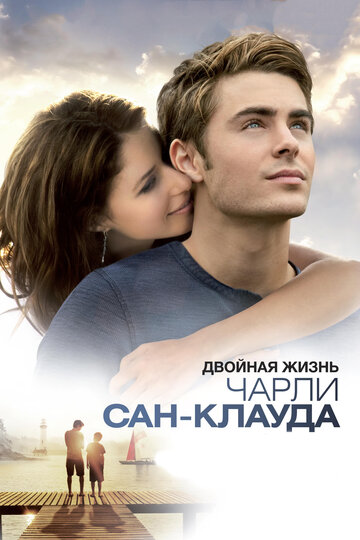 Постер Трейлер фильма Двойная жизнь Чарли Сан-Клауда 2010 онлайн бесплатно в хорошем качестве