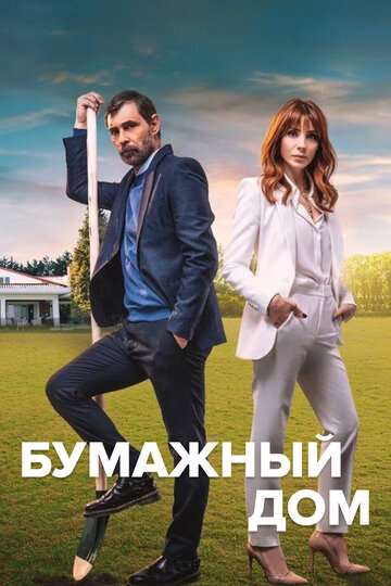 Постер Смотреть сериал Бумажный дом 2021 онлайн бесплатно в хорошем качестве