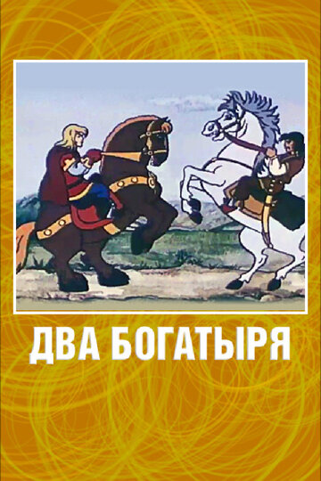 Постер Трейлер фильма Два богатыря 1989 онлайн бесплатно в хорошем качестве