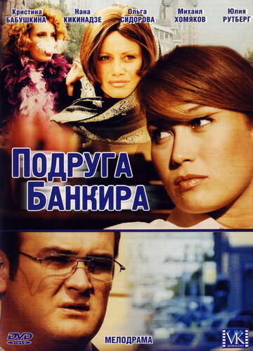 Постер Смотреть сериал Подруга банкира 2007 онлайн бесплатно в хорошем качестве