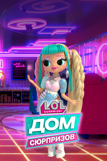 Смотреть L.O.L. Дом сюрпризов на хдрезка онлайн в HD качестве 720p