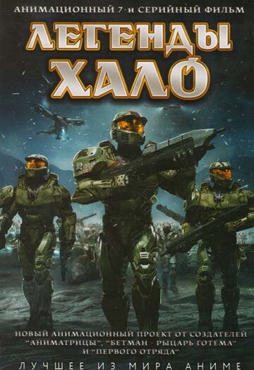 Постер Трейлер сериала Легенды Halo 2010 онлайн бесплатно в хорошем качестве