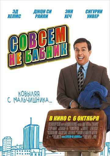 Постер Смотреть фильм Совсем не бабник 2011 онлайн бесплатно в хорошем качестве