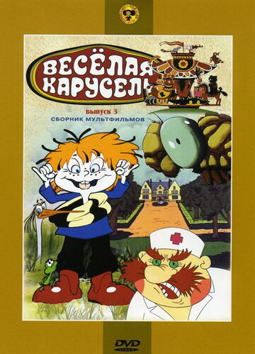 Постер Смотреть фильм Веселая карусель № 3 1971 онлайн бесплатно в хорошем качестве