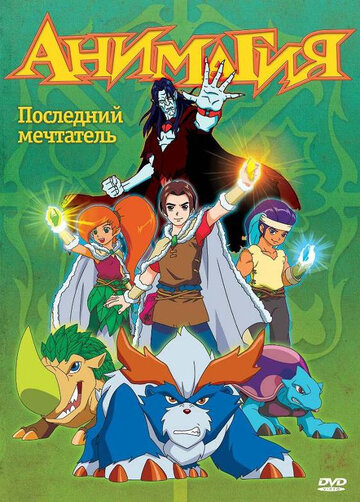 Постер Трейлер сериала Анимагия 2011 онлайн бесплатно в хорошем качестве