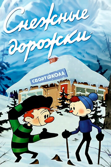 Постер Трейлер фильма Снежные дорожки 1963 онлайн бесплатно в хорошем качестве