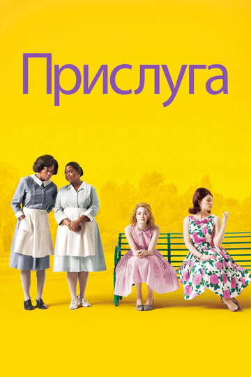 Постер Смотреть фильм Прислуга 2011 онлайн бесплатно в хорошем качестве