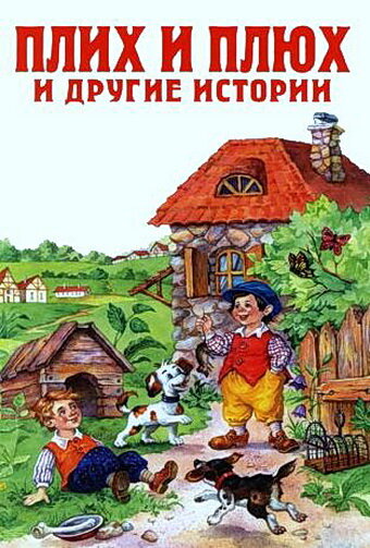 Постер Смотреть фильм Плюх и Плих (ТВ) 1984 онлайн бесплатно в хорошем качестве