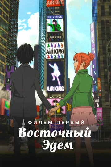 Постер Трейлер фильма Восточный Эдем 2009 онлайн бесплатно в хорошем качестве