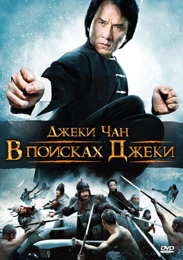 Постер Трейлер фильма В поисках Джеки 2009 онлайн бесплатно в хорошем качестве