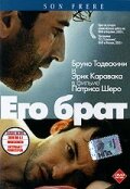 Постер Смотреть фильм Его брат 2003 онлайн бесплатно в хорошем качестве