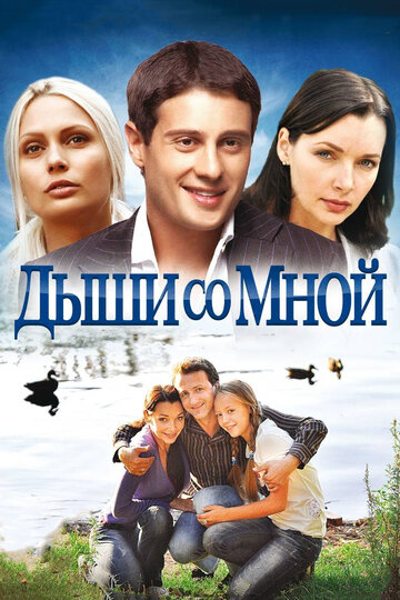 Постер Трейлер сериала Дыши со мной 2010 онлайн бесплатно в хорошем качестве