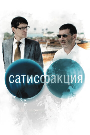 Постер Трейлер фильма Сатисфакция 2011 онлайн бесплатно в хорошем качестве