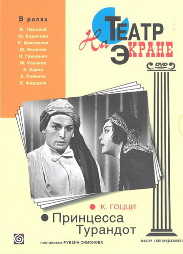 Принцесса Турандот (2009)