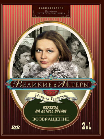 Постер Смотреть фильм Переход на летнее время 2009 онлайн бесплатно в хорошем качестве