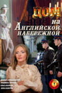 Постер Трейлер фильма Дом на Английской набережной 2007 онлайн бесплатно в хорошем качестве