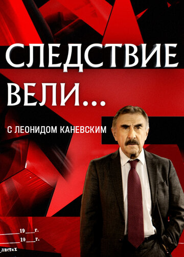 Постер Трейлер сериала Следствие вели... с Леонидом Каневским 2006 онлайн бесплатно в хорошем качестве