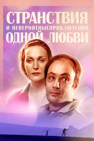 Постер Смотреть сериал Странствия и невероятные приключения одной любви 2004 онлайн бесплатно в хорошем качестве