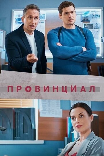 Постер Смотреть сериал Провинциал 2021 онлайн бесплатно в хорошем качестве