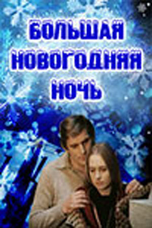 Постер Смотреть фильм Большая новогодняя ночь 1978 онлайн бесплатно в хорошем качестве