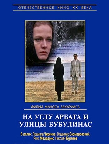 Постер Смотреть фильм На углу Арбата и улицы Бубулинас 1973 онлайн бесплатно в хорошем качестве