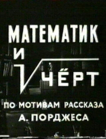 Постер Трейлер фильма Математик и черт 1972 онлайн бесплатно в хорошем качестве