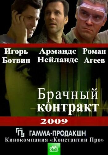 Постер Трейлер сериала Брачный контракт 2009 онлайн бесплатно в хорошем качестве