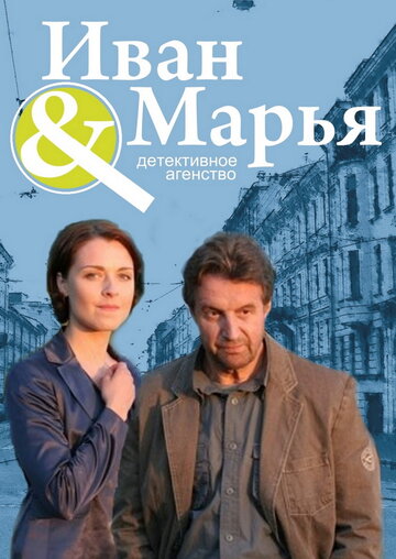 Постер Трейлер сериала Детективное агентство Иван да Марья 2010 онлайн бесплатно в хорошем качестве