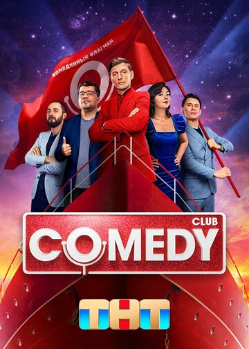 Постер Смотреть сериал Comedy Club 2005 онлайн бесплатно в хорошем качестве