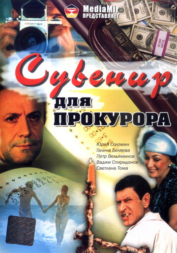 Постер Трейлер фильма Сувенир для прокурора 1989 онлайн бесплатно в хорошем качестве