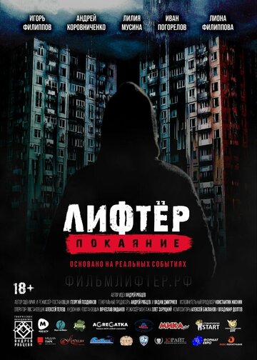 Смотреть Лифтёр. Покаяние на хдрезка онлайн в HD качестве 720p