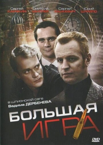 Постер Смотреть сериал Большая игра 2008 онлайн бесплатно в хорошем качестве