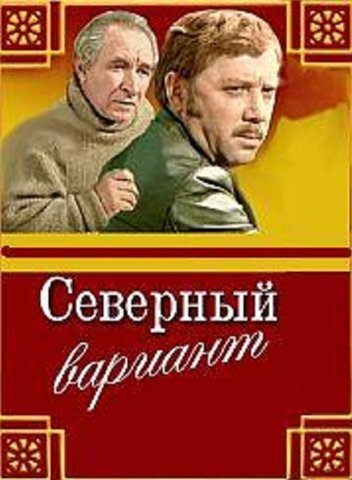 Постер Смотреть фильм Северный вариант 1974 онлайн бесплатно в хорошем качестве