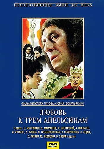 Постер Трейлер фильма Любовь к трем апельсинам 1970 онлайн бесплатно в хорошем качестве