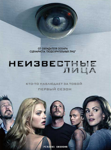 Постер Трейлер сериала Неизвестные лица 2010 онлайн бесплатно в хорошем качестве