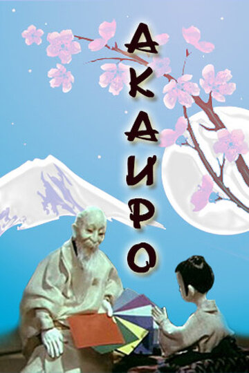 Смотреть Акаиро на хдрезка онлайн в HD качестве 720p