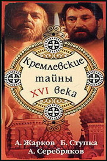 Постер Смотреть фильм Кремлевские тайны XVI века 1991 онлайн бесплатно в хорошем качестве