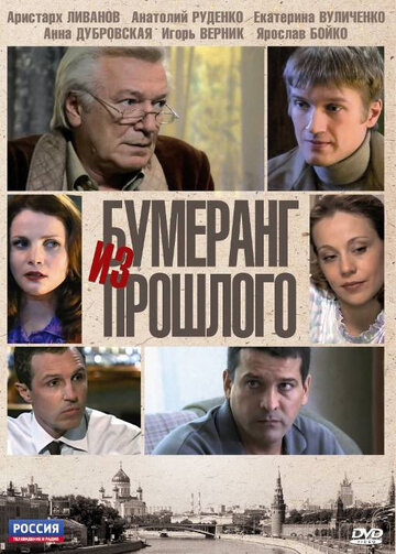 Постер Смотреть сериал Бумеранг из прошлого 2010 онлайн бесплатно в хорошем качестве